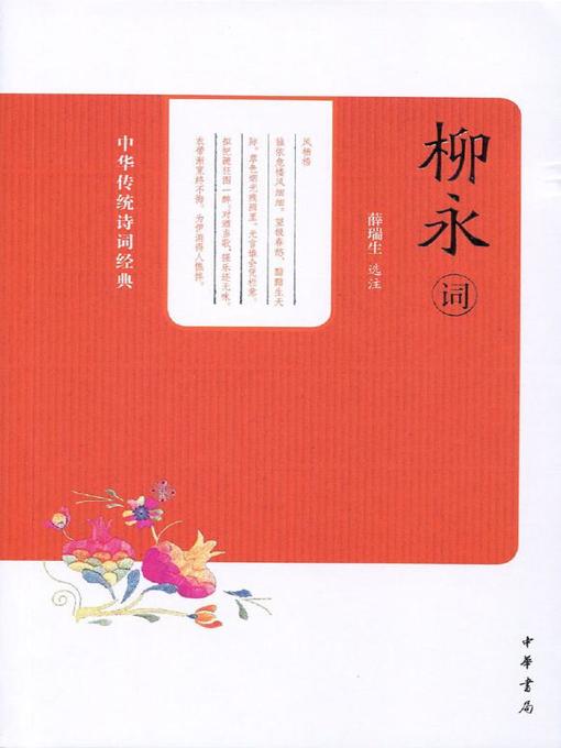Title details for 柳永词 (Selected Ci-poems of Liu Yong) by 薛瑞生 - Available